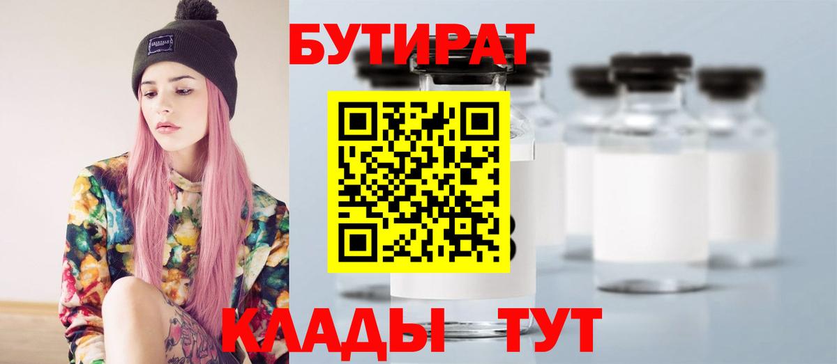 БУТИРАТ Butirat Краснокаменск