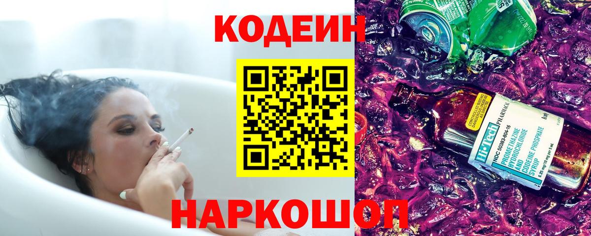Codein напиток Lean (лин)  Вход с VPN  Codein Purple Drank  Краснокаменск 